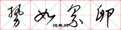 梁锦英势如累卵草书怎么写