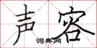 骆恒光声容楷书怎么写