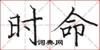 骆恒光时命楷书怎么写
