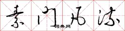 梁锦英素门凡流草书怎么写
