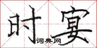 骆恒光时宴楷书怎么写