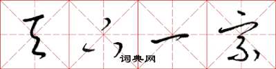 梁锦英天下一宗草书怎么写