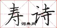 骆恒光寿诗楷书怎么写