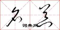梁锦英名器草书怎么写