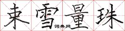 骆恒光束雪量珠楷书怎么写