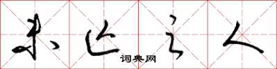 梁锦英未亡之人草书怎么写