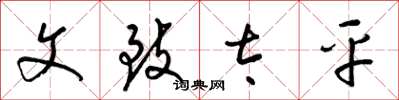梁锦英文致太平草书怎么写