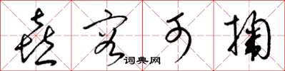 梁锦英喜容可掬草书怎么写
