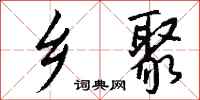 钱沛云乡聚行书怎么写