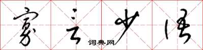 梁锦英寡言少语草书怎么写