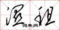 梁锦英湿租草书怎么写