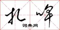 梁锦英扎啤草书怎么写