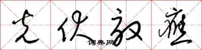 梁锦英光伏效应草书怎么写