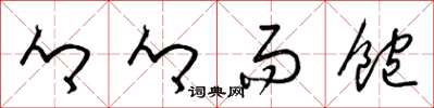 梁锦英乡乡而饱草书怎么写
