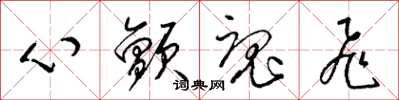 梁锦英心颤魂飞草书怎么写