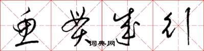 梁锦英鱼贯成行草书怎么写