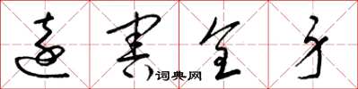 梁锦英远害全身草书怎么写