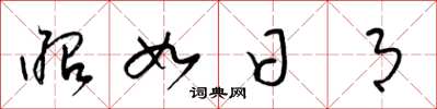 梁锦英昭如日月草书怎么写