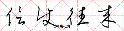 梁锦英信使往来草书怎么写