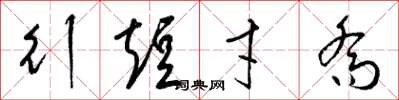 梁锦英行短才乔草书怎么写