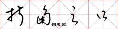 梁锦英折角之口草书怎么写