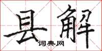 骆恒光县解楷书怎么写