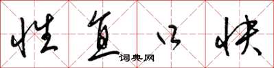 梁锦英性直口快草书怎么写