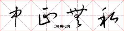梁锦英中正无私草书怎么写