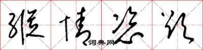 梁锦英纵情恣欲草书怎么写
