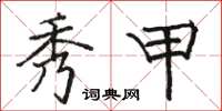 骆恒光秀甲楷书怎么写