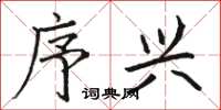 骆恒光序兴楷书怎么写