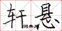 骆恒光轩悬楷书怎么写