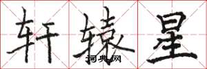 骆恒光轩辕星楷书怎么写
