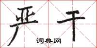 骆恒光严干楷书怎么写
