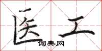 骆恒光医工楷书怎么写