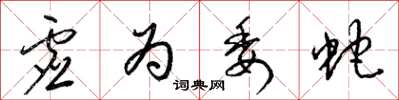 梁锦英虚为委蛇草书怎么写