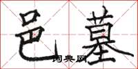 骆恒光邑墓楷书怎么写