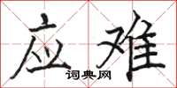 骆恒光应难楷书怎么写