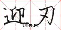 骆恒光迎刃楷书怎么写