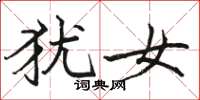 骆恒光犹女楷书怎么写