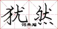 骆恒光犹然楷书怎么写