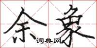 骆恒光余象楷书怎么写