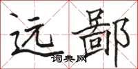 骆恒光远鄙楷书怎么写