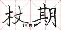 骆恒光杖期楷书怎么写