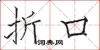 骆恒光折口楷书怎么写