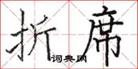 骆恒光折席楷书怎么写