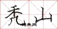 骆恒光秃山楷书怎么写