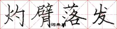 骆恒光灼臂落发楷书怎么写