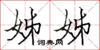 骆恒光姊姊楷书怎么写