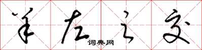 梁锦英羊左之交草书怎么写